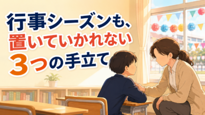 【中学校】配慮が必要な子が、行事シーズンに置いていかれない3つの手立て