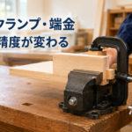 中学技術【万力・クランプ・端金】材料を固定して精度を上げる使い方をわかりやすく解説