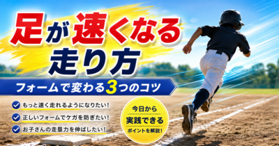 速い子と遅い子、走り方のどこが違う？｜足が速くなる走り方の３つのポイント｜プロ野球選手への道