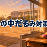 中学2年生の中だるみ対策5選|体育祭・合唱コンの合間にできること