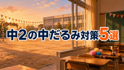 中学2年生の中だるみ対策5選｜体育祭・合唱コンの合間にできること
