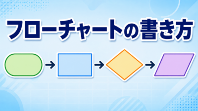中学技術【フローチャートの書き方】記号の意味とかき方のルールをわかりやすく解説