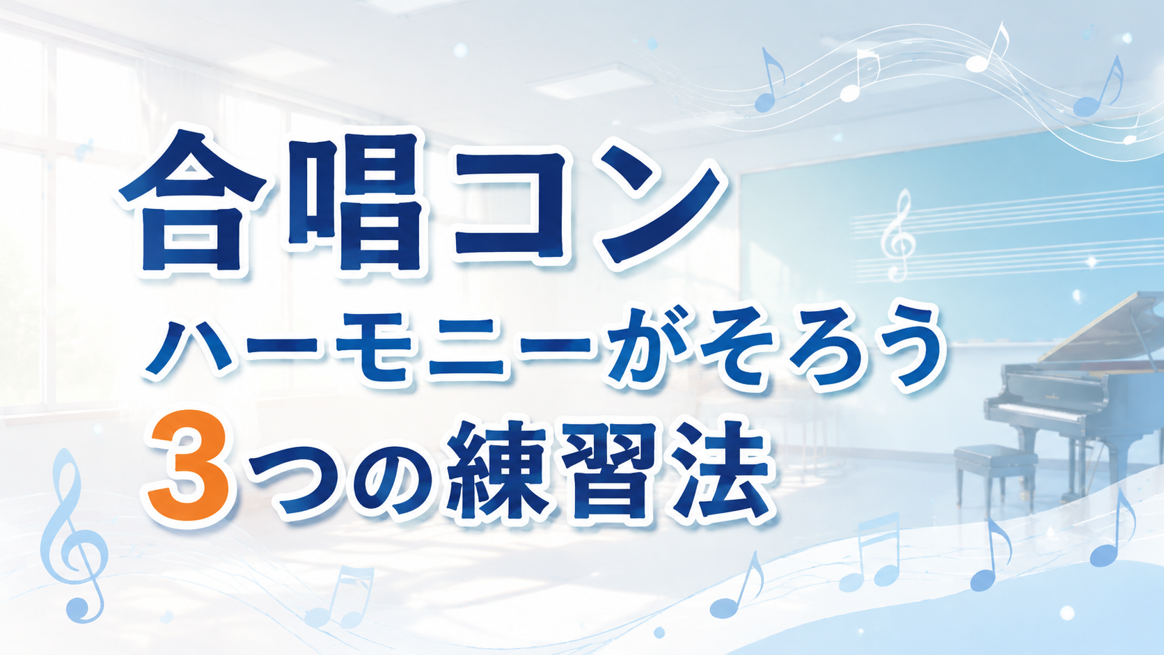 【中学校】合唱コンでハーモニーがそろわないクラスへ|3つの練習のコツ