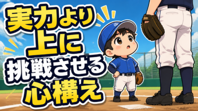 【親のための野球】大差で負けた試合の日、うちはこう声をかけました｜実力より少し上の場に挑戦させる意味｜プロ野球選手への道