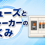 ブレーカーが落ちる仕組み｜中学生にもわかるヒューズとの違い