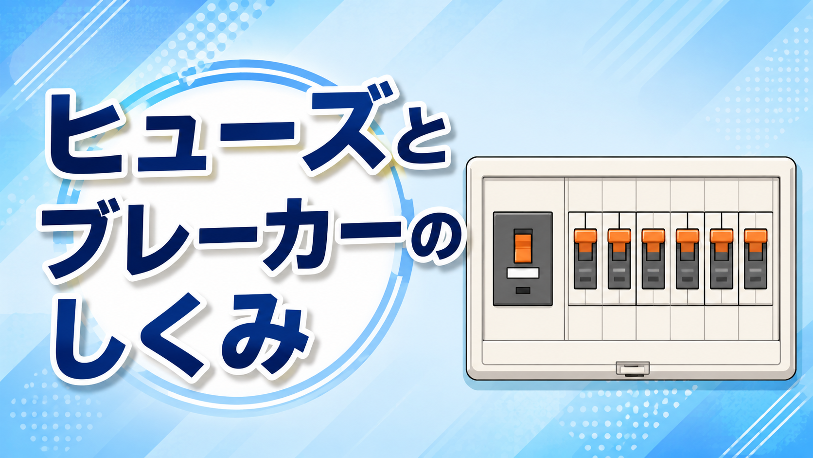 ブレーカーが落ちる仕組み|中学生にもわかるヒューズとの違い