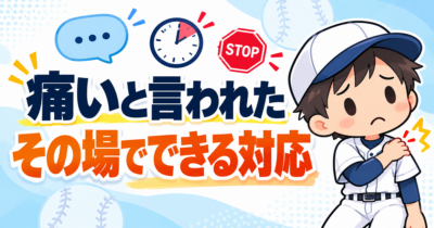【親のための野球】「痛い」と言われた、その３秒後にすること｜叱らず・流さず、その場でできる判断｜プロ野球選手への道