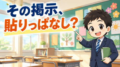 教室掲示のアイデア8選｜中学校・2学期に使えるレイアウト