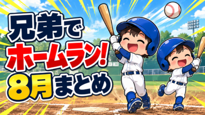 プロ野球選手を目指す１日！８月まとめ｜兄は今季初、弟も公式戦でホームラン