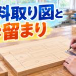 材料取り図と歩留まり計算のやり方｜中学技術・板取りで無駄を減らす3つのコツ