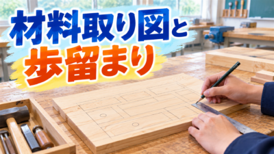 材料取り図と歩留まり計算のやり方｜中学技術・板取りで無駄を減らす3つのコツ