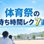 体育祭の待ち時間レク7選｜中学校でそのまま使える遊び方
