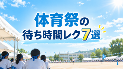体育祭の待ち時間レク7選｜中学校でそのまま使える遊び方