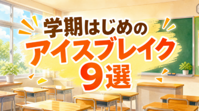 【中学校】学期はじめのアイスブレイク9選｜自己紹介・緊張ほぐし