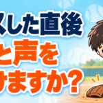 【野球のコツ】ミスした直後、何と声をかけていますか？｜技術より先に拾う「もう一つのできたこと」