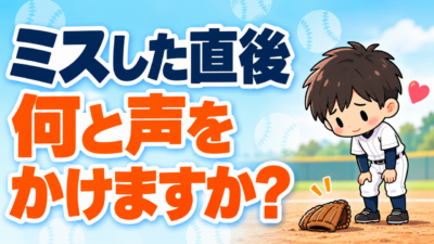 【野球のコツ】ミスした直後、何と声をかけていますか？｜技術より先に拾う「もう一つのできたこと」
