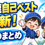 プロ野球選手を目指す１日！夏（６月～８月）まとめ｜球速自己ベストとホームランが生まれた３か月