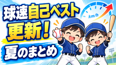 プロ野球選手を目指す１日！夏（６月～８月）まとめ｜球速自己ベストとホームランが生まれた３か月