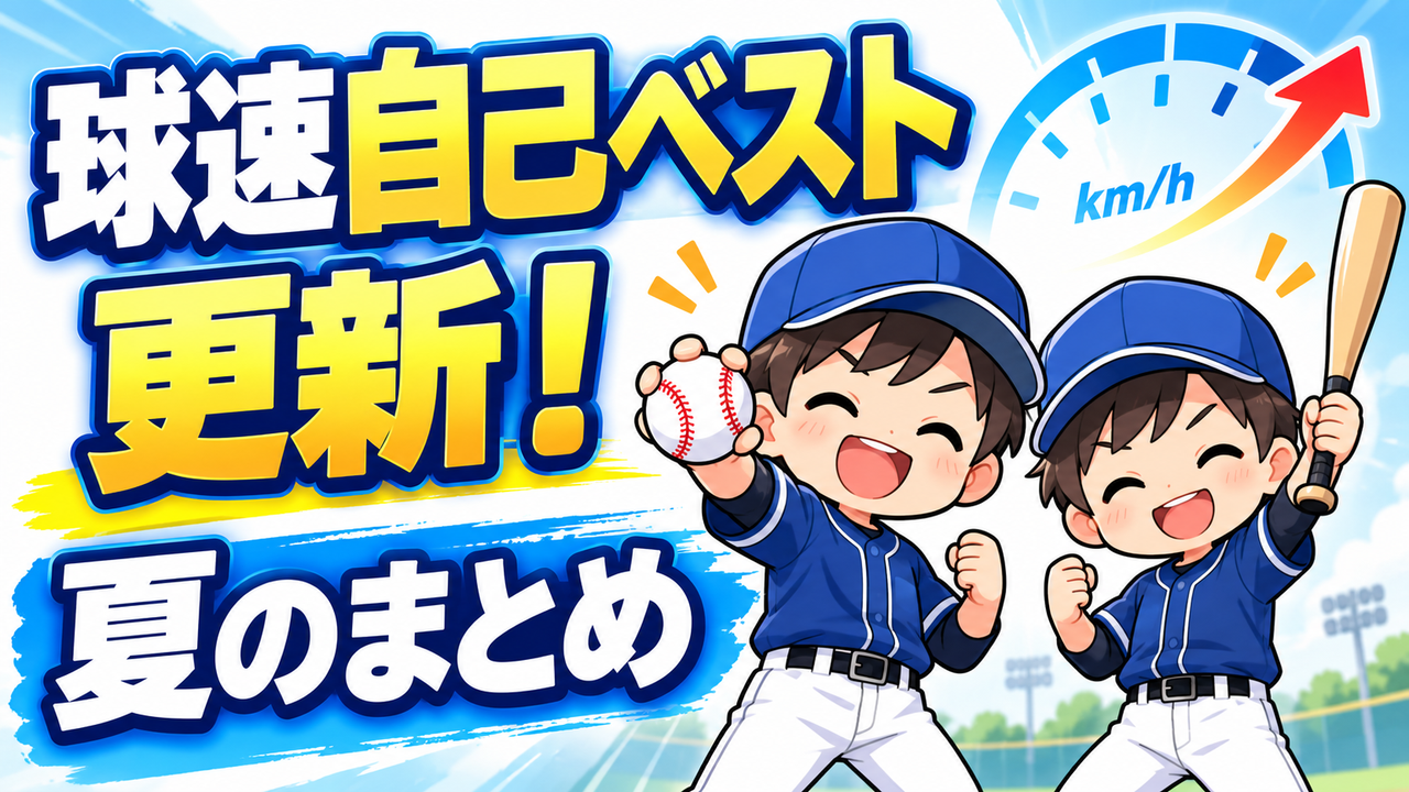 プロ野球選手を目指す1日!夏(6月~8月)まとめ|球速自己ベストとホームランが生まれた3か月