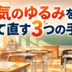 【中学校】合唱コン練習でやる気ない教室へ｜荒れの前兆を防ぐ3つの手順