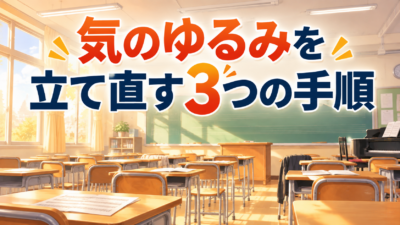 【中学校】合唱コン練習でやる気ない教室へ｜荒れの前兆を防ぐ3つの手順