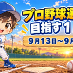 プロ野球選手を目指す１日！９月１３日～９月１９日