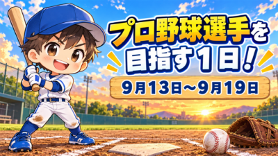 プロ野球選手を目指す１日！９月１３日～９月１９日