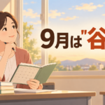 【中学校】二学期の学級経営｜9月にやることは？合唱コン前に整える3つのポイント