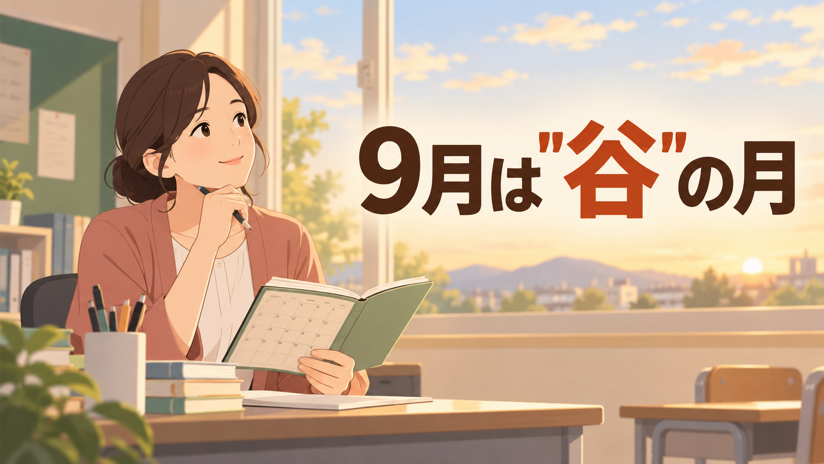 【中学校】二学期の学級経営|9月にやることは?合唱コン前に整える3つのポイント