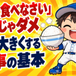 「もっと食べなさい」だけでは大きくならない理由｜体を大きくする食事の基本｜プロ野球選手への道