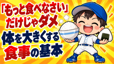 「もっと食べなさい」だけでは大きくならない理由｜体を大きくする食事の基本｜プロ野球選手への道