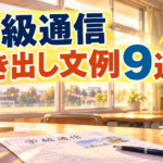 学級通信の書き出し文例9選｜体育祭・合唱コンのあとに使える【中学校】
