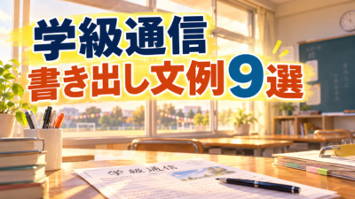 学級通信の書き出し文例9選｜体育祭・合唱コンのあとに使える【中学校】