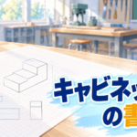 キャビネット図の書き方をわかりやすく解説｜奥行きを半分にする理由と手順【中学技術】