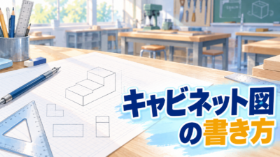 キャビネット図の書き方をわかりやすく解説｜奥行きを半分にする理由と手順【中学技術】