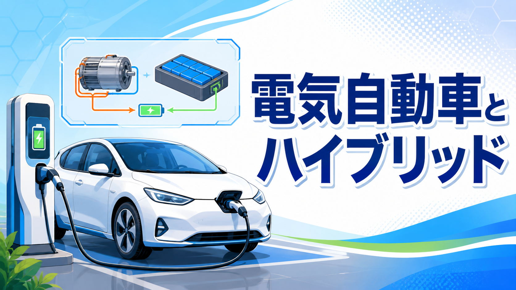 【中学技術】電気自動車とハイブリッドカーのしくみをわかりやすく解説（エネルギー変換）