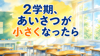 【中学校】あいさつの声が小さくなったら ― 2学期に立て直す3つの仕組み