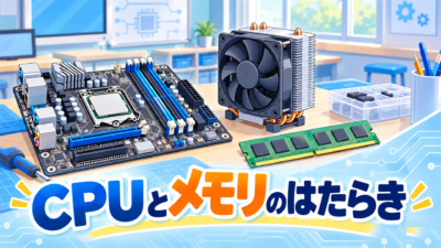 CPUとメモリのはたらきをわかりやすく解説｜中学技術のコンピュータの仕組み