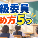 【中学校】学級委員の決め方5選｜立候補でもめない進め方