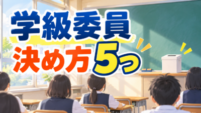 【中学校】学級委員の決め方5選｜立候補でもめない進め方