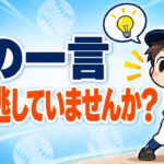 【野球のコツ】「さっきと何が違った?」——子どもの感覚の言葉を拾うとコツは再現できる