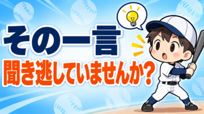 【野球のコツ】「さっきと何が違った?」——子どもの感覚の言葉を拾うとコツは再現できる