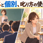 【中学校】叱り方に迷ったら｜全体と個別を使い分ける3つの基準