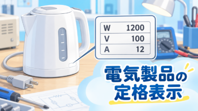電気製品の定格表示（W・V・A）の見方と計算のしかたを中学生向けにわかりやすく解説