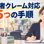 保護者のクレーム対応｜中学校の担任が使う5つの手順と言い回し