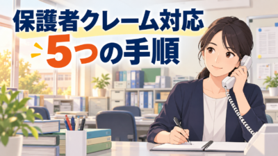 保護者のクレーム対応｜中学校の担任が使う5つの手順と言い回し