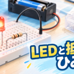 LEDに抵抗が必要な理由を中学技術でわかりやすく解説｜つなぎ方と回路の基本