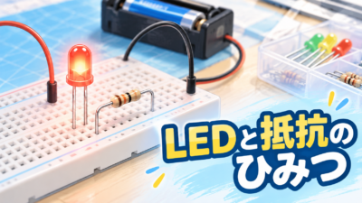 LEDに抵抗が必要な理由を中学技術でわかりやすく解説｜つなぎ方と回路の基本