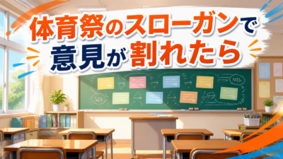 【中学校】体育祭のスローガンで意見が割れたら｜まとめる3つの手順