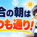 試合の朝だけ、いつもと違うごはんにしていませんか？｜前日の夕食・就寝・当日の朝ごはんの決め方